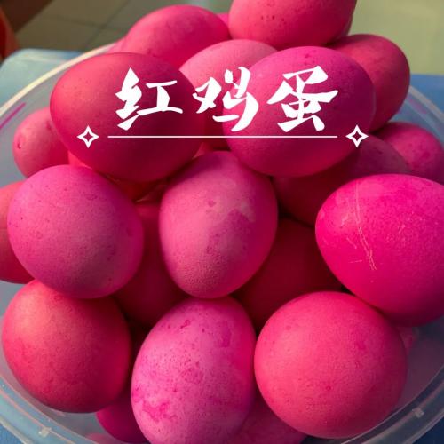 丰县红喜蛋