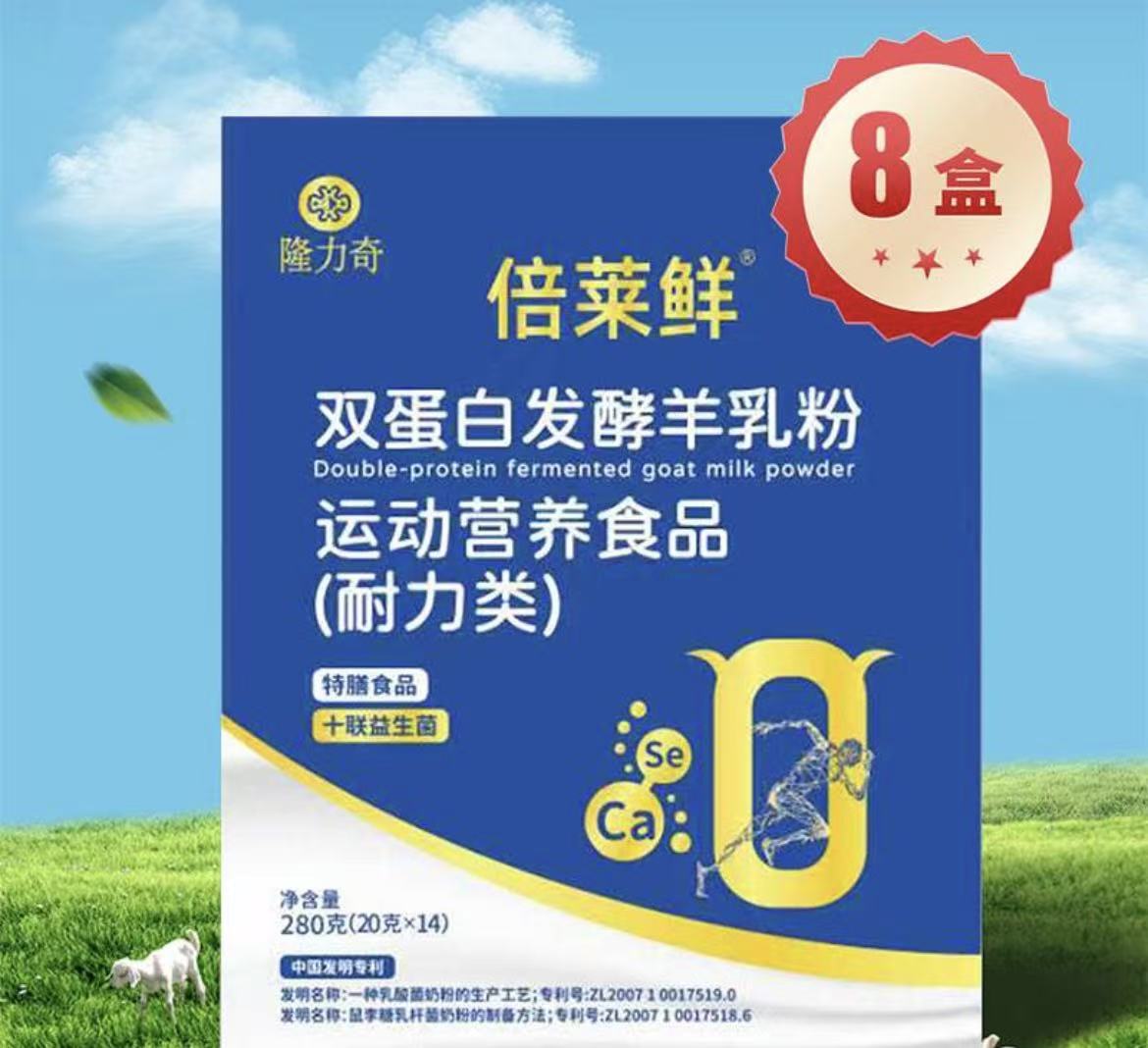 隆力奇倍莱鲜双蛋白发酵型羊乳营养粉（8盒）