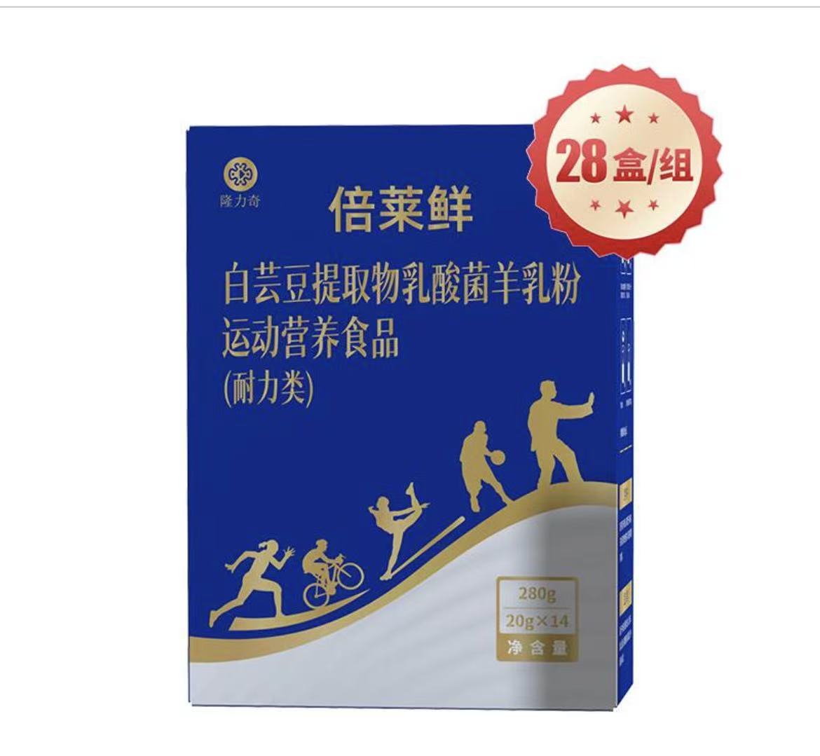 倍莱鲜白芸豆提取物乳酸菌羊乳粉运动营养食品（耐力类）（28盒）