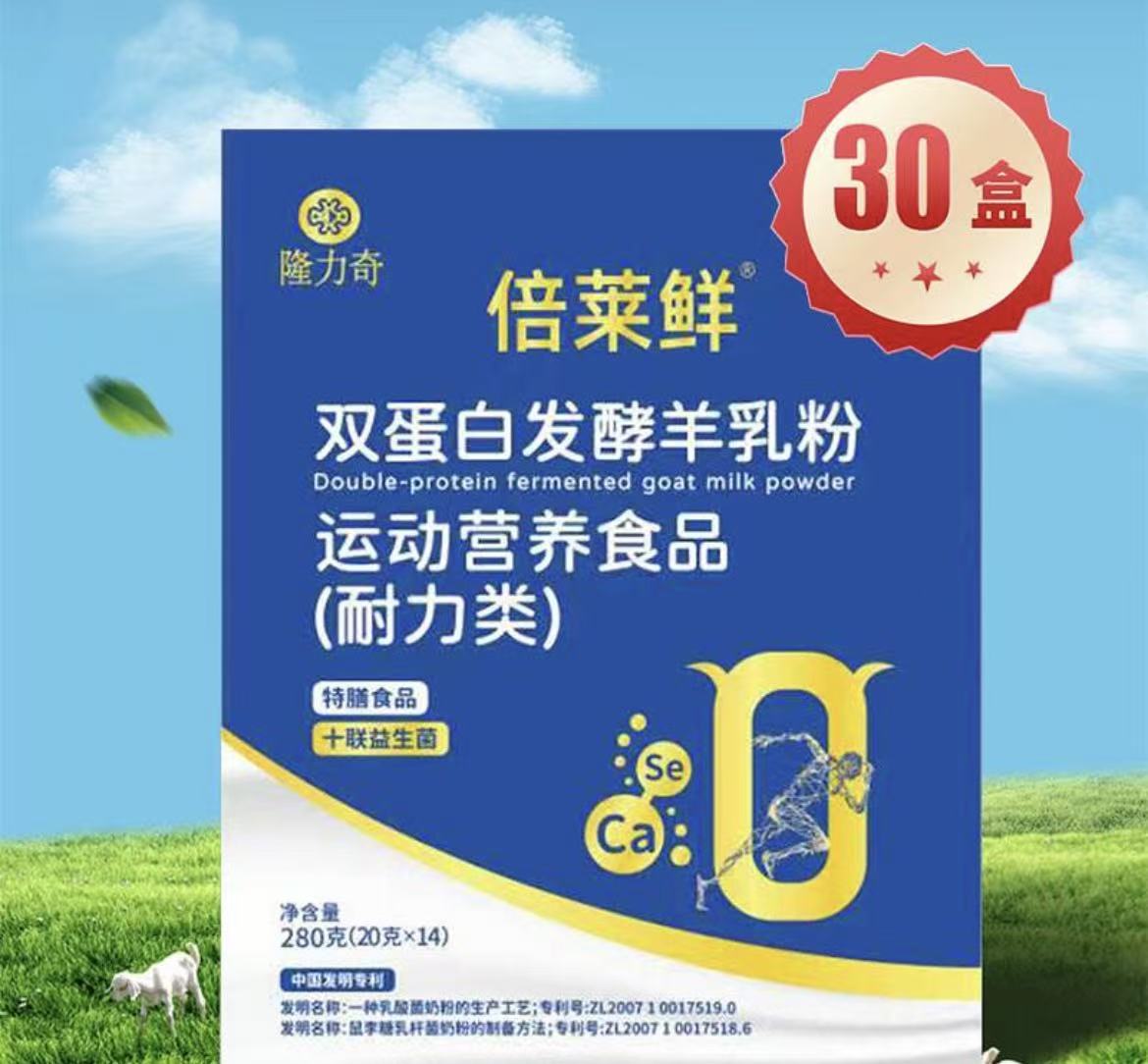 隆力奇倍莱鲜双蛋白发酵型羊乳营养粉（30盒）