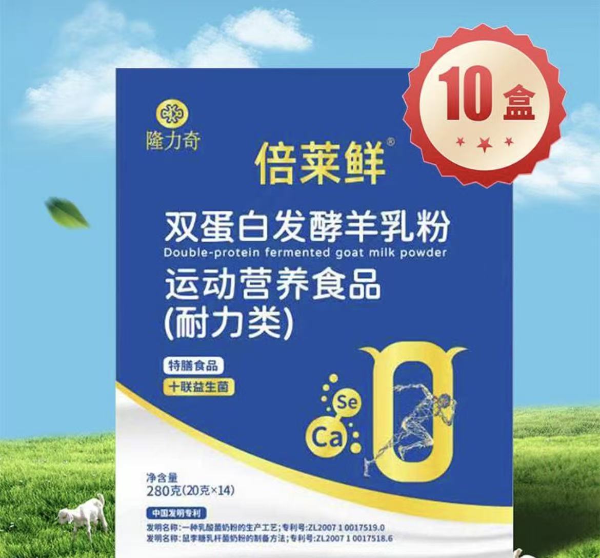 隆力奇倍莱鲜双蛋白发酵型羊乳营养粉（10盒）