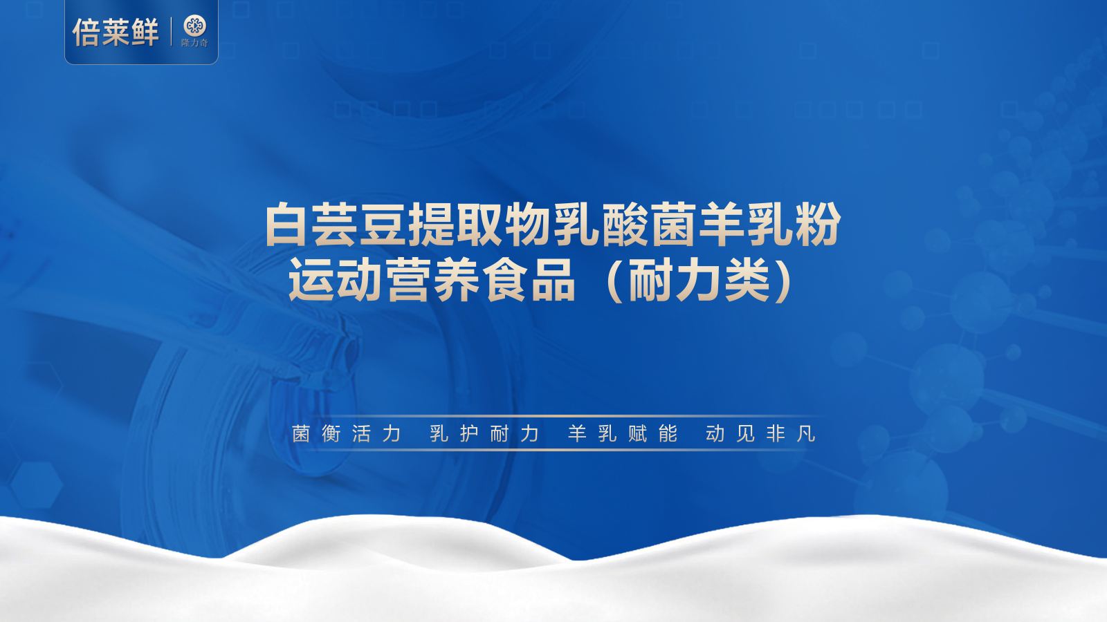 倍莱鲜 白芸豆提取物乳酸菌羊乳粉运动营养食品（耐力类）2025_01.png