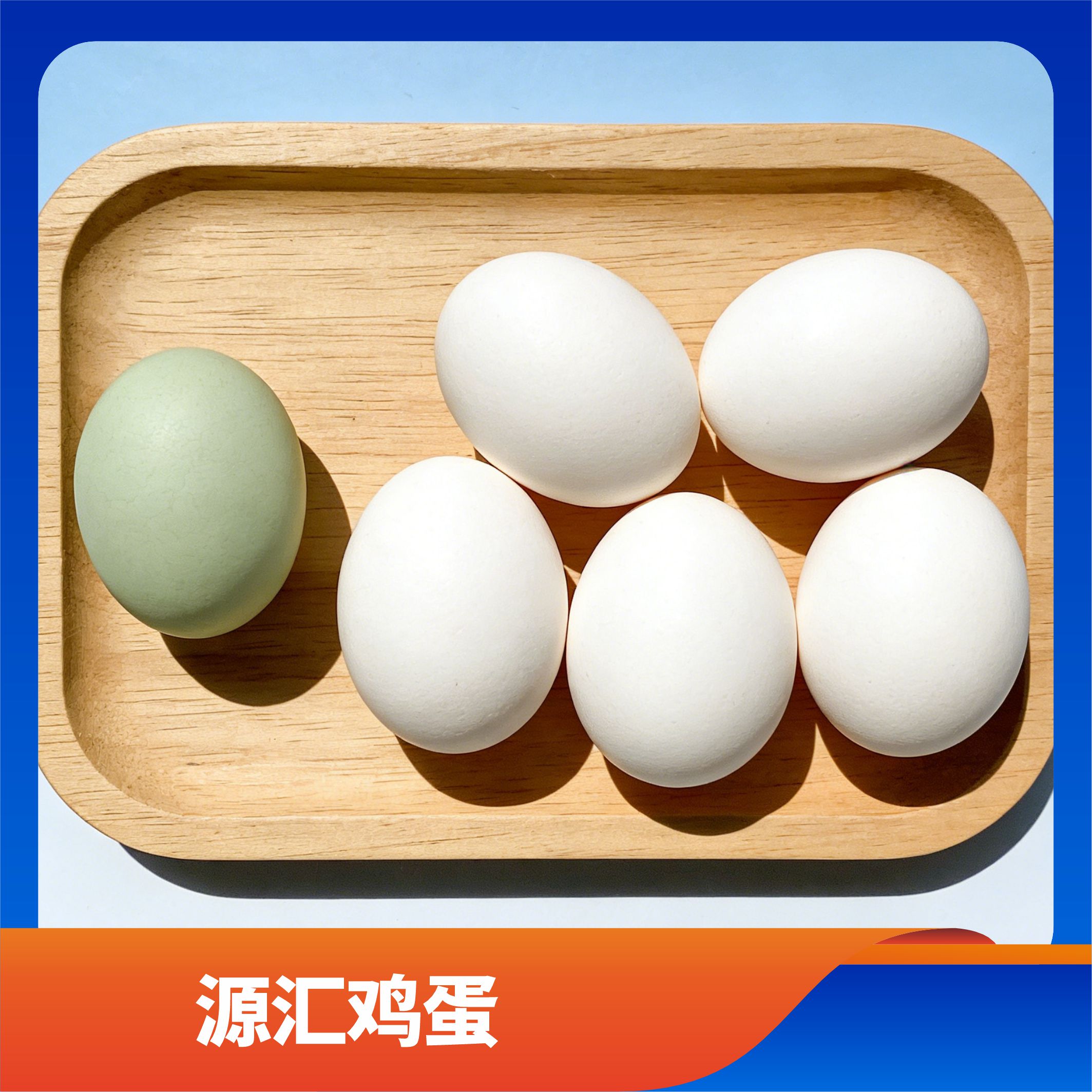 源汇鸡蛋/预售订购单