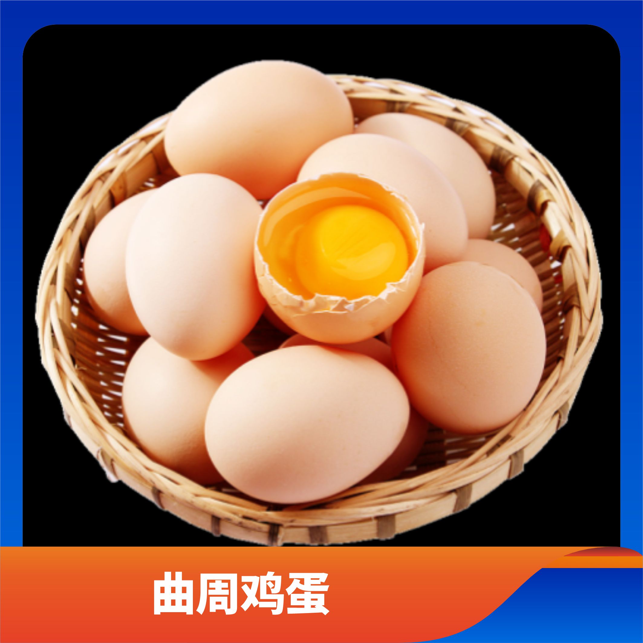 曲周鸡蛋/预售订购单