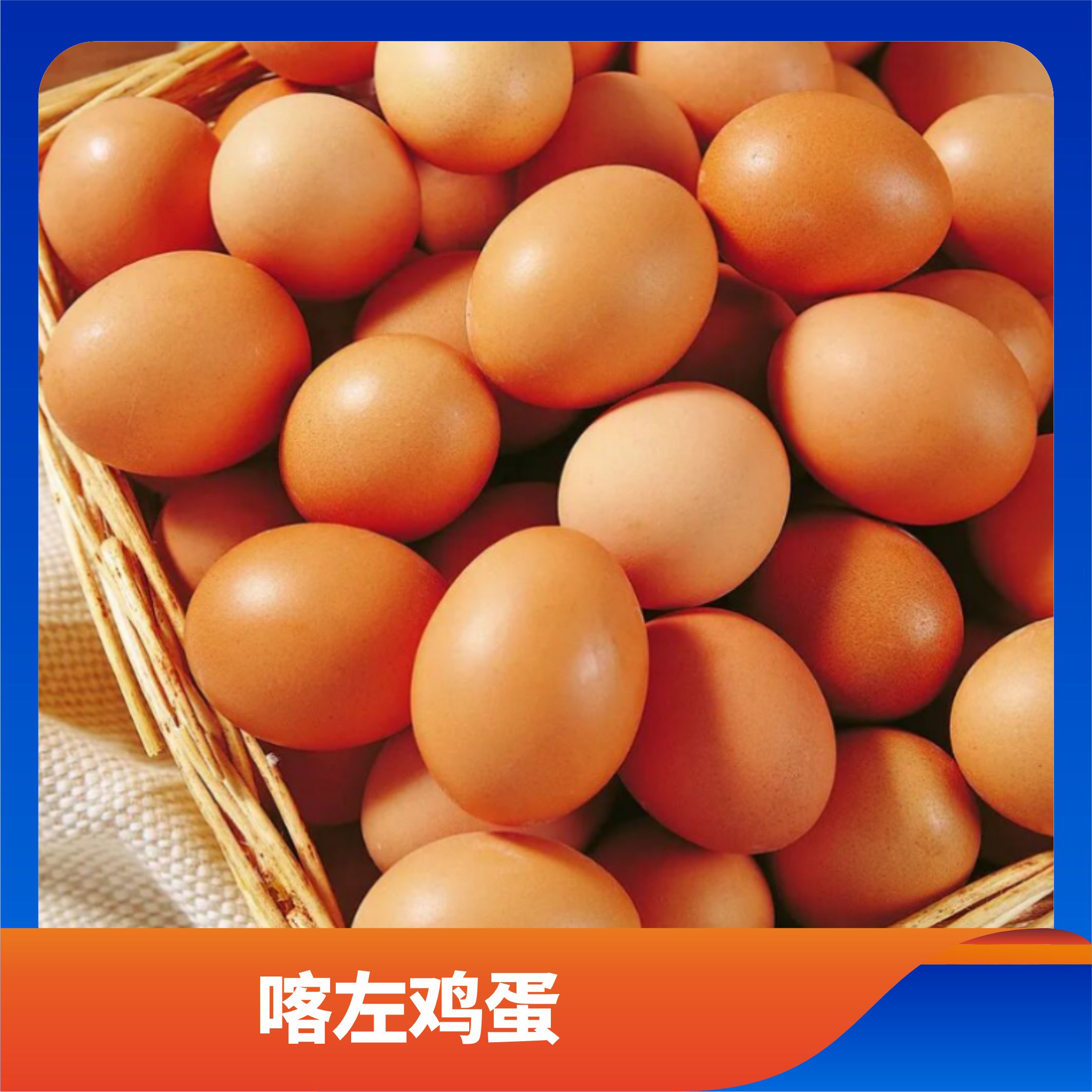 喀左鸡蛋/预售订购单