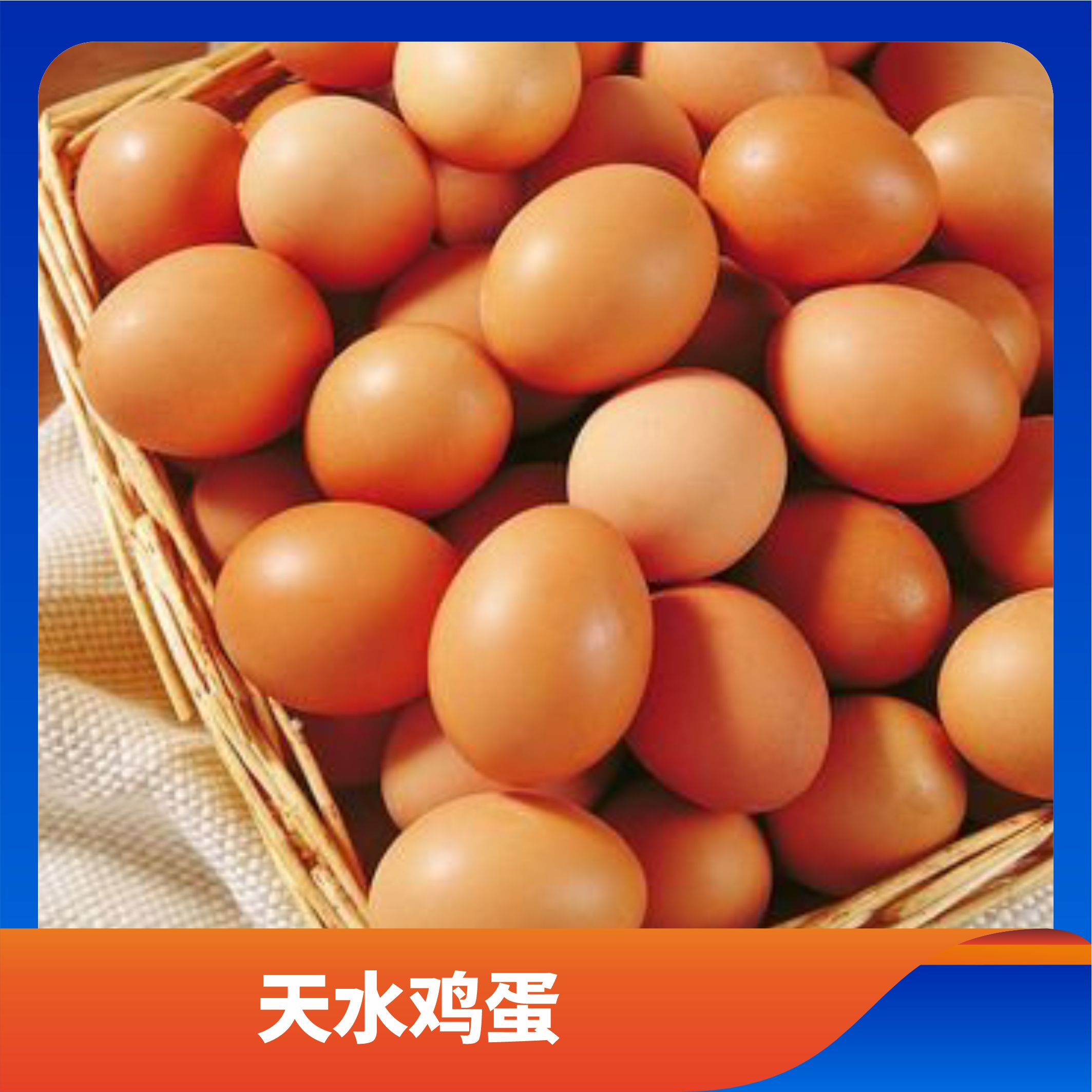 天水鸡蛋/预售订购单